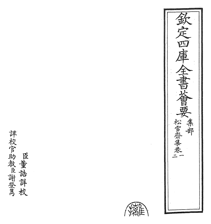 24869-松雪斋集卷一~卷二 (元)赵孟頫.pdf_第2页