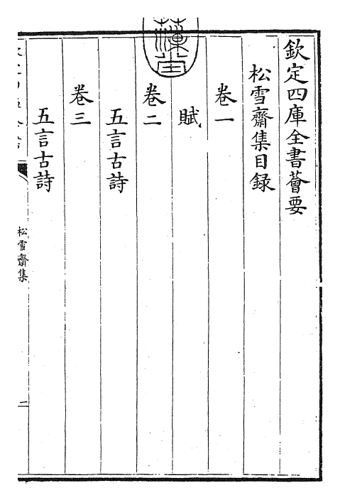 24869-松雪斋集卷一~卷二 (元)赵孟頫.pdf_第3页