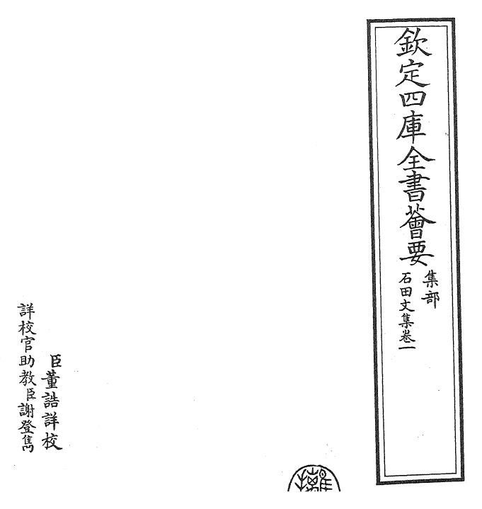 24874-石田文集卷一~卷二 (元)马祖常.pdf_第2页