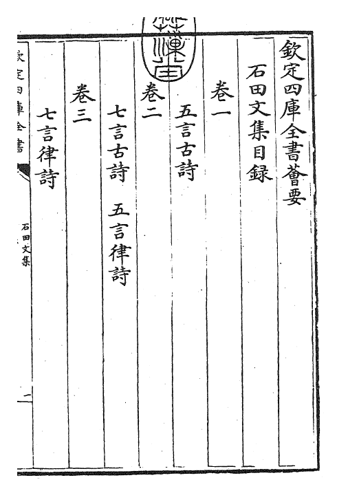 24874-石田文集卷一~卷二 (元)马祖常.pdf_第3页