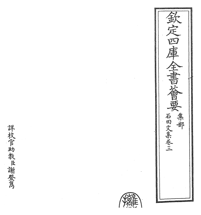 24877-石田文集卷三~卷四 (元)马祖常.pdf_第2页