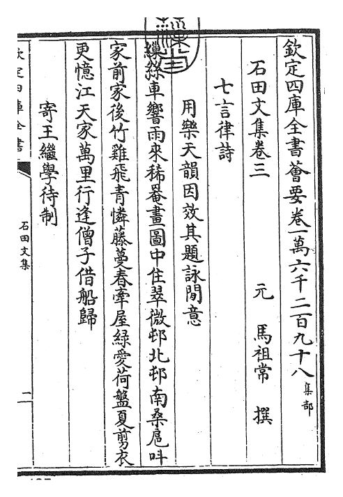 24877-石田文集卷三~卷四 (元)马祖常.pdf_第3页