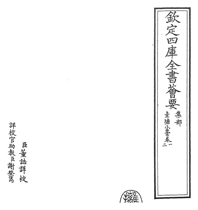 24879-圭塘小稿卷一~卷二 (元)许有壬.pdf_第2页