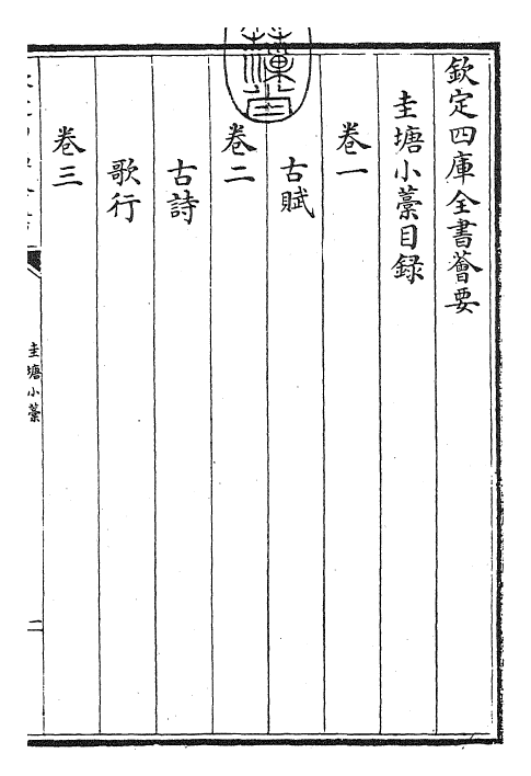 24879-圭塘小稿卷一~卷二 (元)许有壬.pdf_第3页