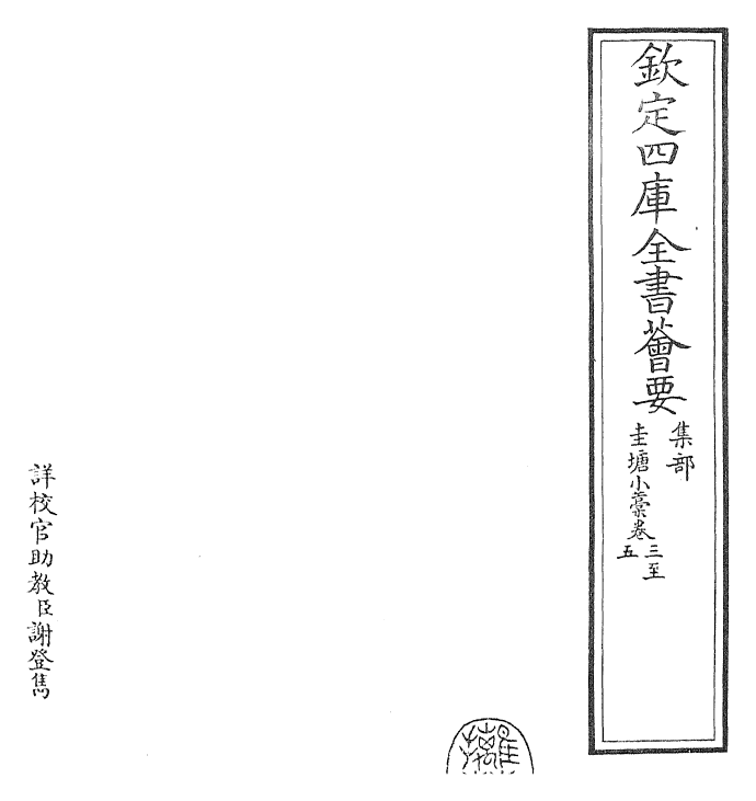 24883-圭塘小稿卷三~卷五 (元)许有壬.pdf_第2页