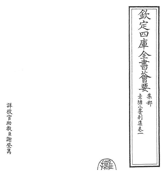 24885-圭塘小稿别集·卷一~卷二 (元)许有壬.pdf_第2页