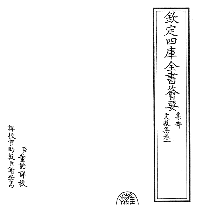 24886-文献集卷一 (元)黄潜.pdf_第2页