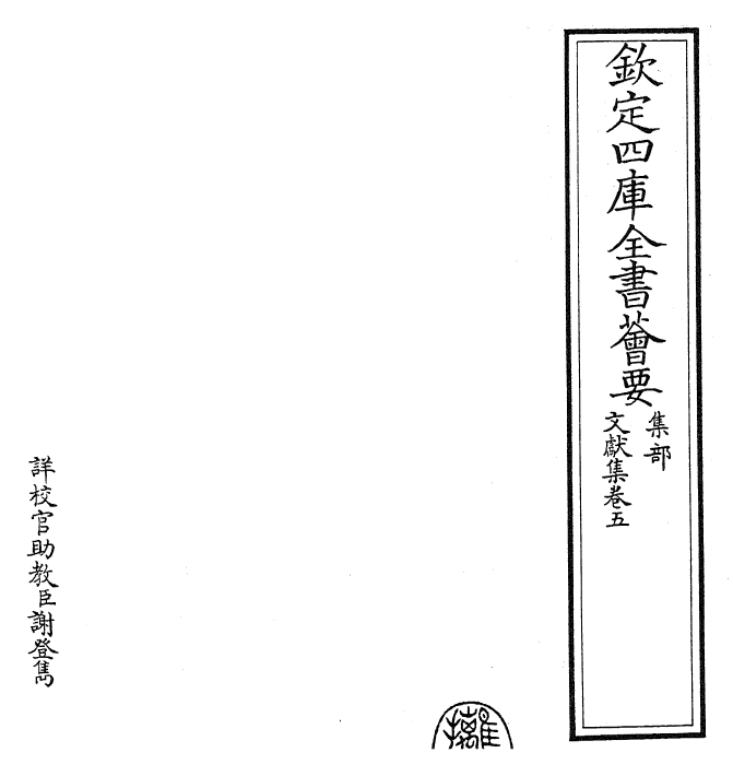 24887-文献集卷五~卷六 (元)黄潜.pdf_第2页