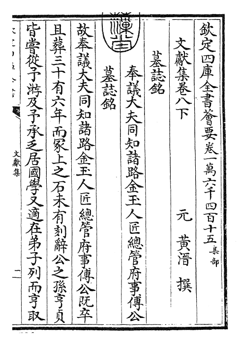 24888-文献集卷八下 (元)黄潜.pdf_第3页