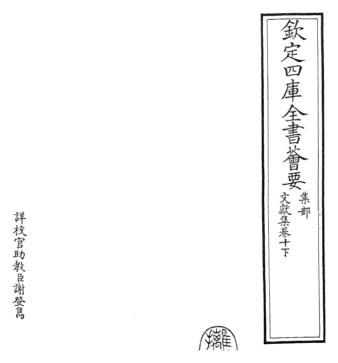 24889-文献集卷十下 (元)黄潜.pdf_第2页