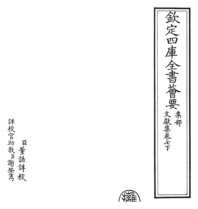 24894-文献集卷七下 (元)黄潜.pdf_第2页