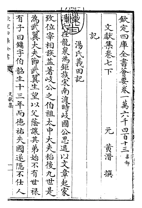 24894-文献集卷七下 (元)黄潜.pdf_第3页