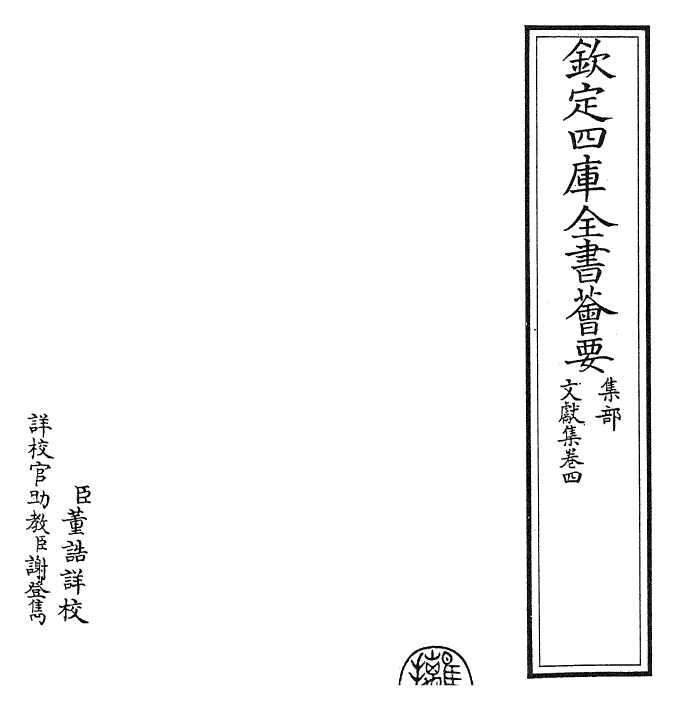 24896-文献集卷四 (元)黄潜.pdf_第2页