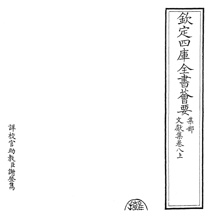 24897-文献集卷八上 (元)黄潜.pdf_第2页