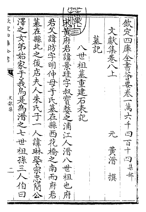 24897-文献集卷八上 (元)黄潜.pdf_第3页