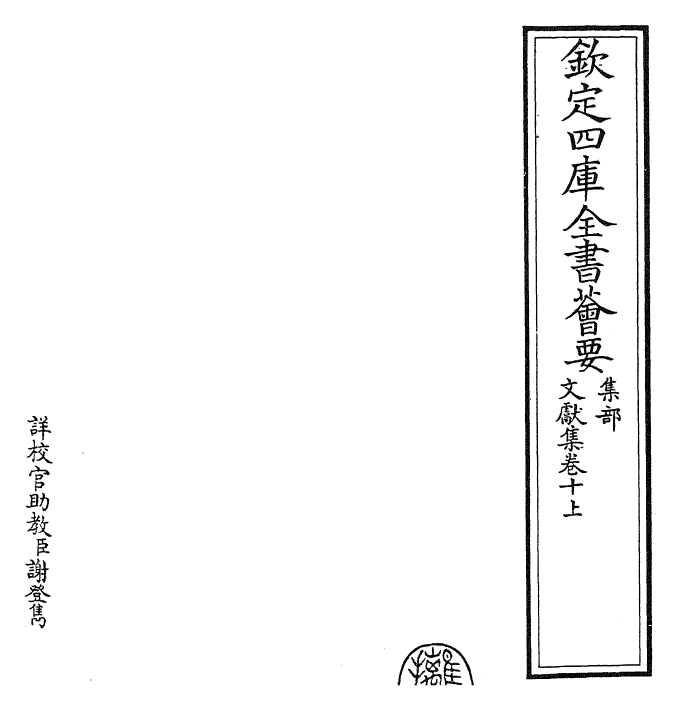 24898-文献集卷十上 (元)黄潜.pdf_第2页