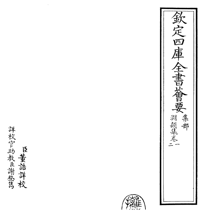 24899-渊颖集卷一~卷二 (元)吴莱.pdf_第2页