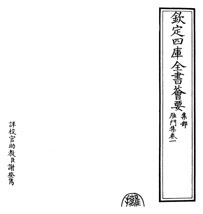 24905-雁门集卷一 (元)萨都拉.pdf_第2页