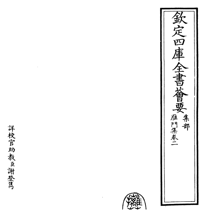 24906-雁门集卷二~卷三 (元)萨都拉.pdf_第2页