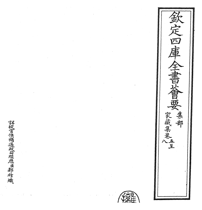 24918-家藏集卷五~卷九 (明)吴宽.pdf_第2页