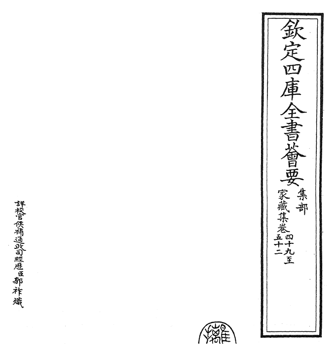 24920-家藏集卷四十九~卷五十二 (明)吴宽.pdf_第2页