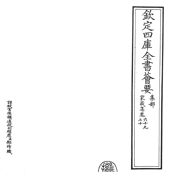 24921-家藏集卷六十九~卷七十一 (明)吴宽.pdf_第2页