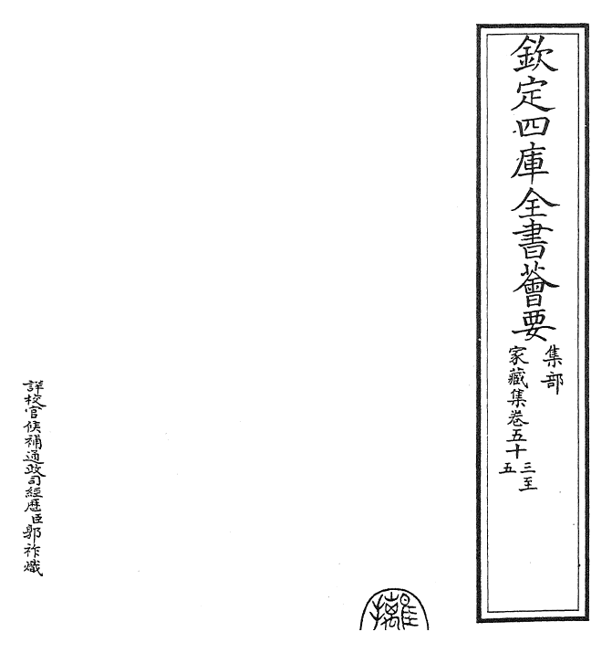 24924-家藏集卷五十三~卷五十六 (明)吴宽.pdf_第2页