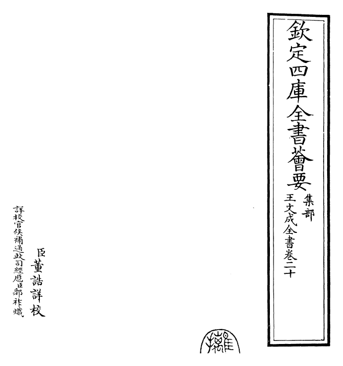 24939-王文成全书卷二十 (明)王守仁.pdf_第2页