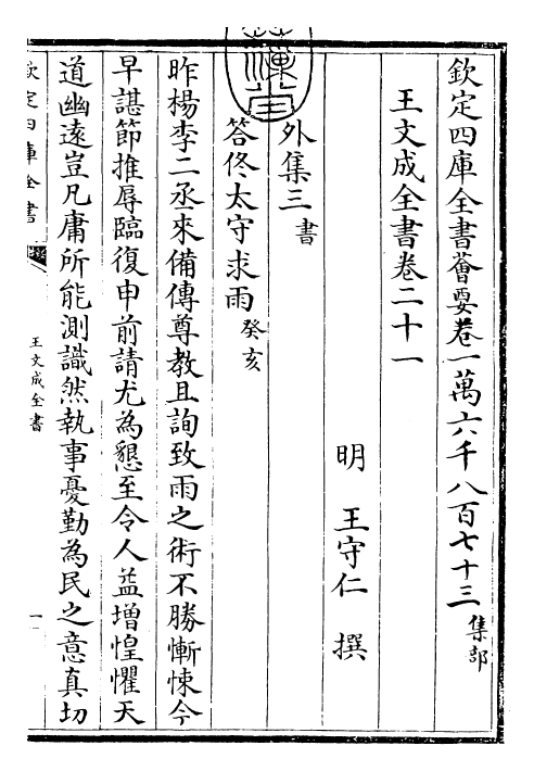 24943-王文成全书卷二十一 (明)王守仁.pdf_第3页