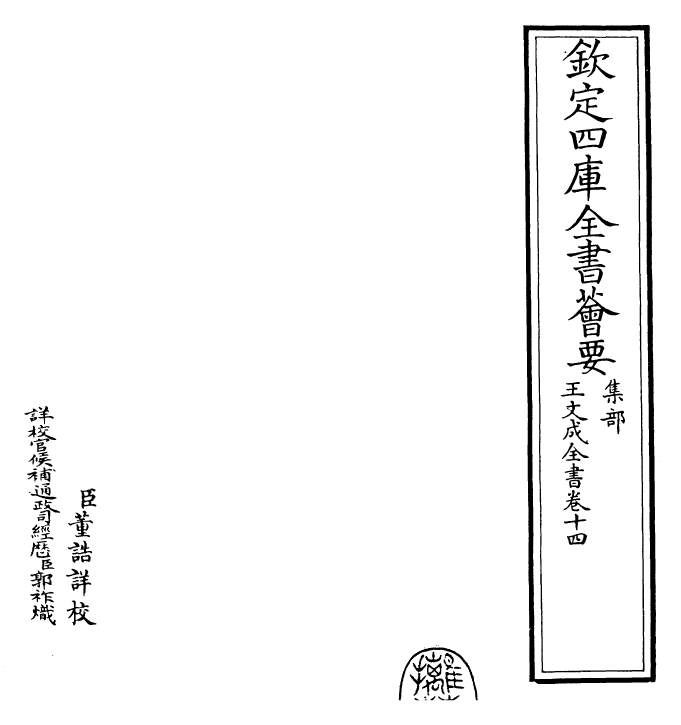 24946-王文成全书卷十四 (明)王守仁.pdf_第2页