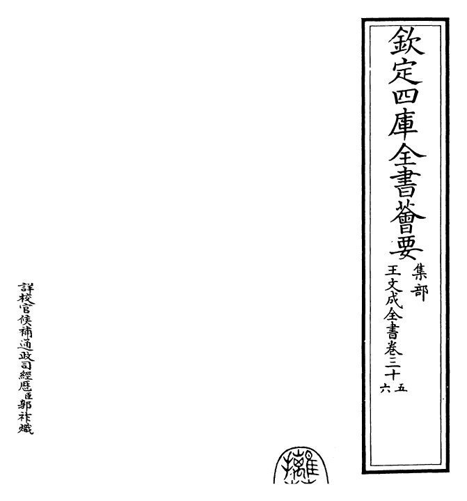 24956-王文成全书卷三十五~卷三十六 (明)王守仁.pdf_第2页