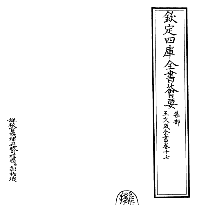 24958-王文成全书卷十七 (明)王守仁.pdf_第2页