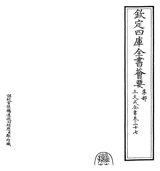 24960-王文成全书卷三十七 (明)王守仁.pdf_第2页