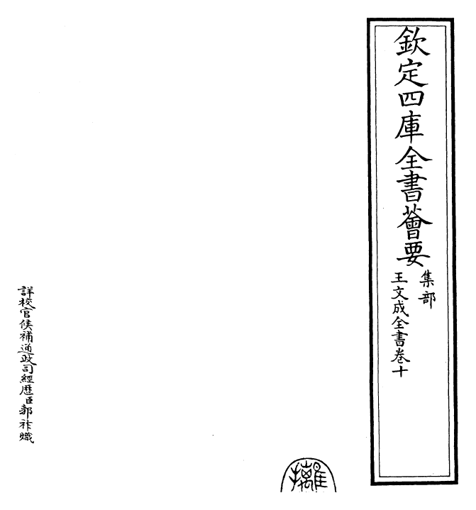 24961-王文成全书卷十 (明)王守仁.pdf_第2页