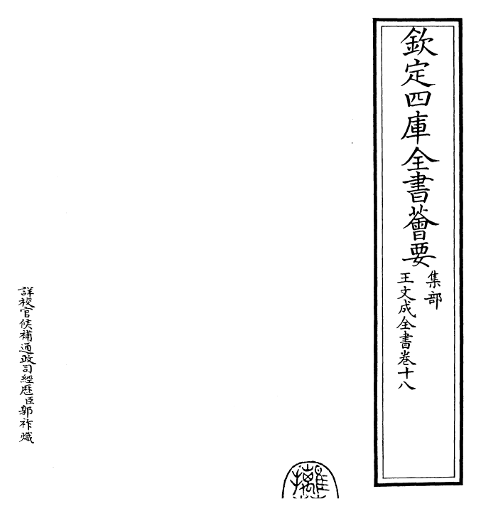 24962-王文成全书卷十八 (明)王守仁.pdf_第2页