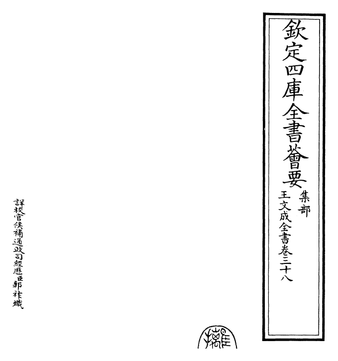 24964-王文成全书卷三十八 (明)王守仁.pdf_第2页