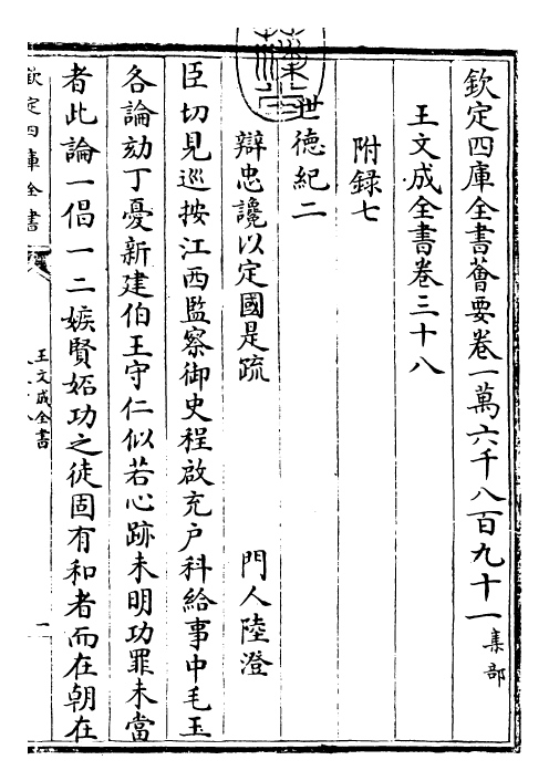 24964-王文成全书卷三十八 (明)王守仁.pdf_第3页