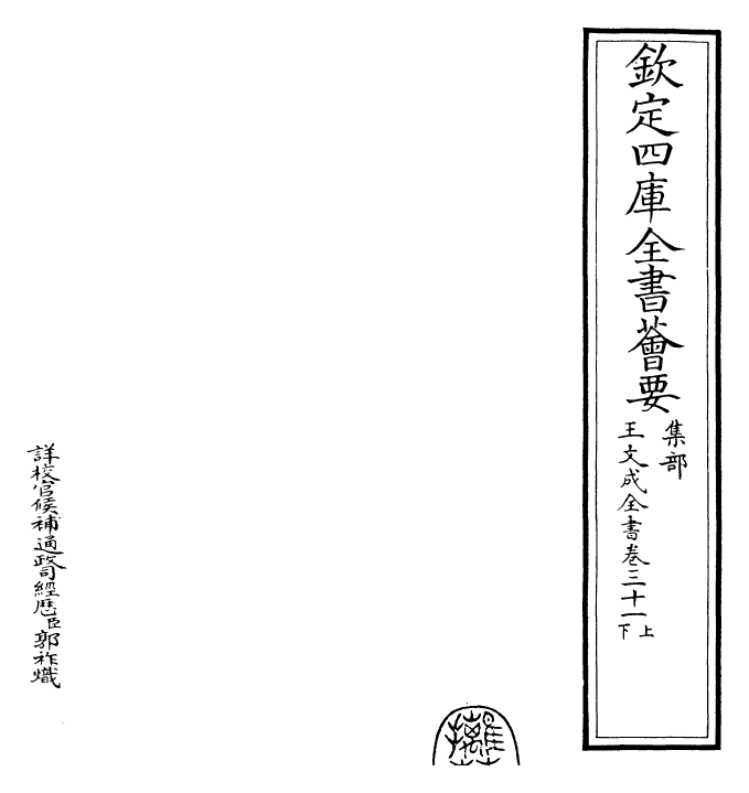 24967-王文成全书卷三十一上 (明)王守仁.pdf_第2页