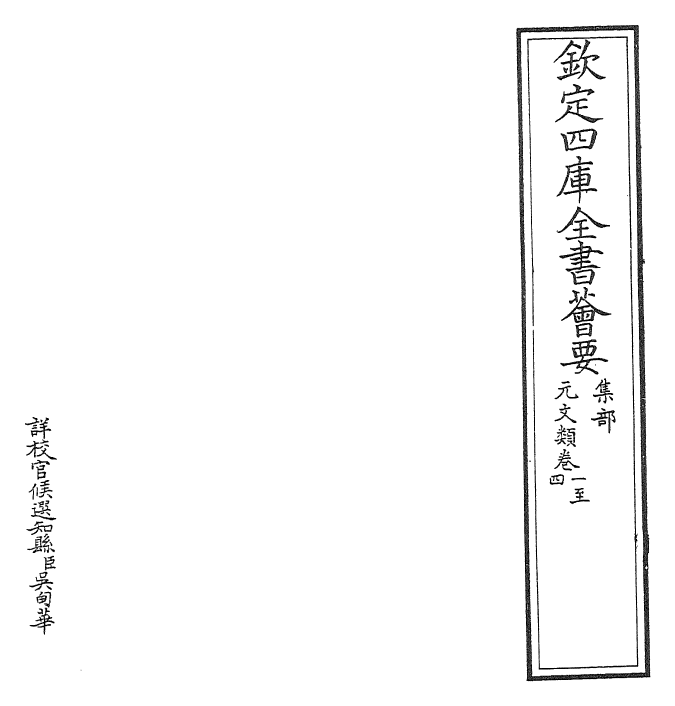 24968-元文类卷一~卷三 (元)苏天爵.pdf_第2页