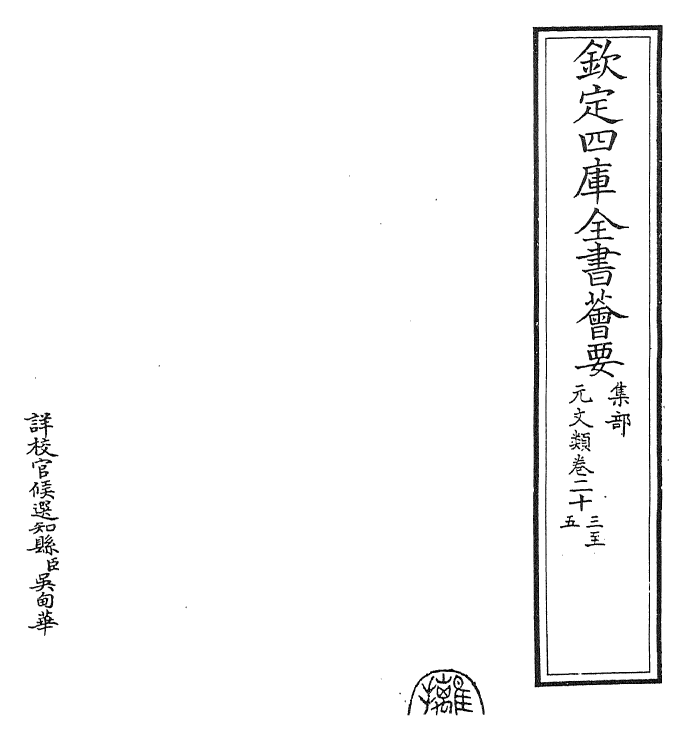 24969-元文类卷二十三~卷二十五 (元)苏天爵.pdf_第2页