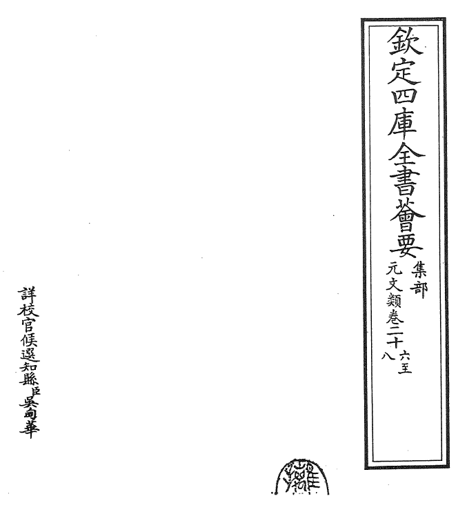 24973-元文类卷二十六~卷二十八 (元)苏天爵.pdf_第2页