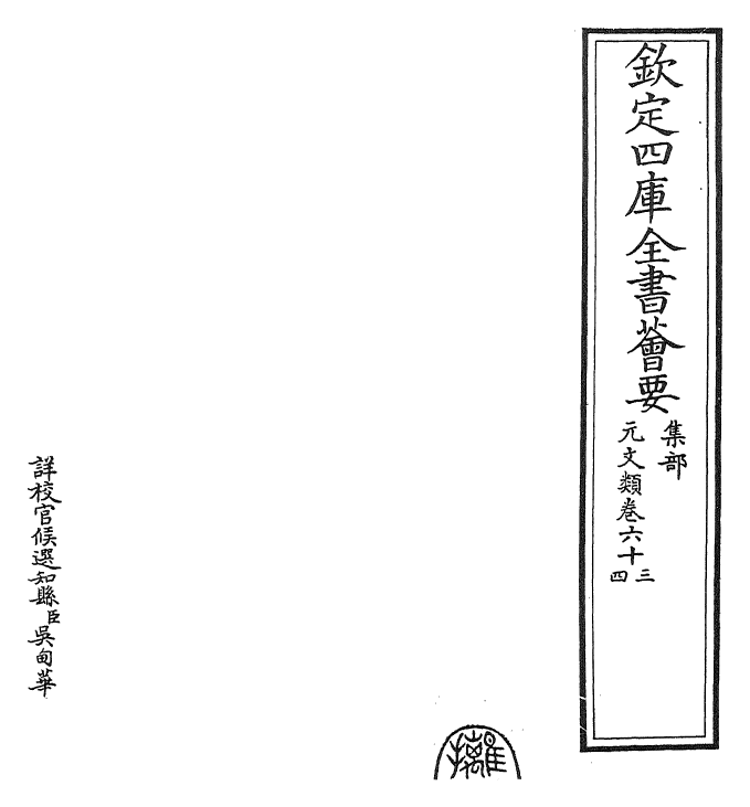 24975-元文类卷六十三~卷六十四 (元)苏天爵.pdf_第2页