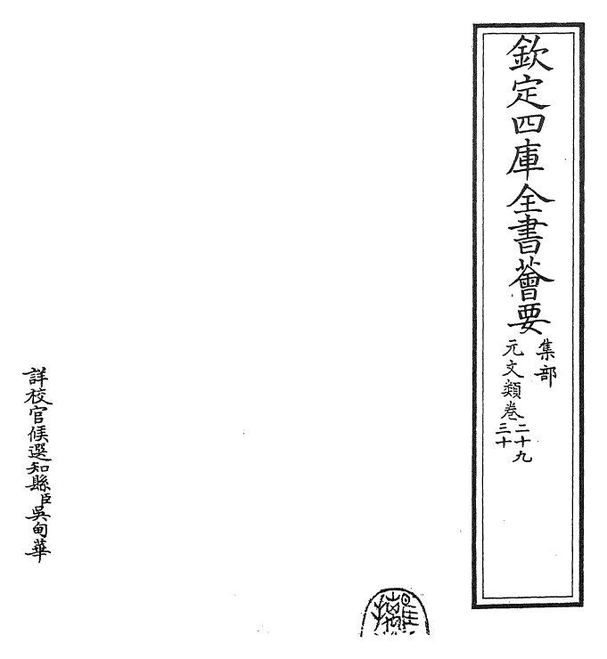 24977-元文类卷二十九~卷三十一 (元)苏天爵.pdf_第2页