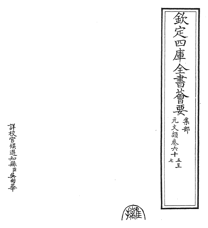 24979-元文类卷六十五~卷六十七 (元)苏天爵.pdf_第2页