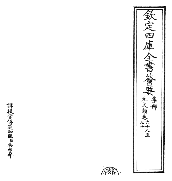 24983-元文类卷六十八~卷七十 (元)苏天爵.pdf_第2页