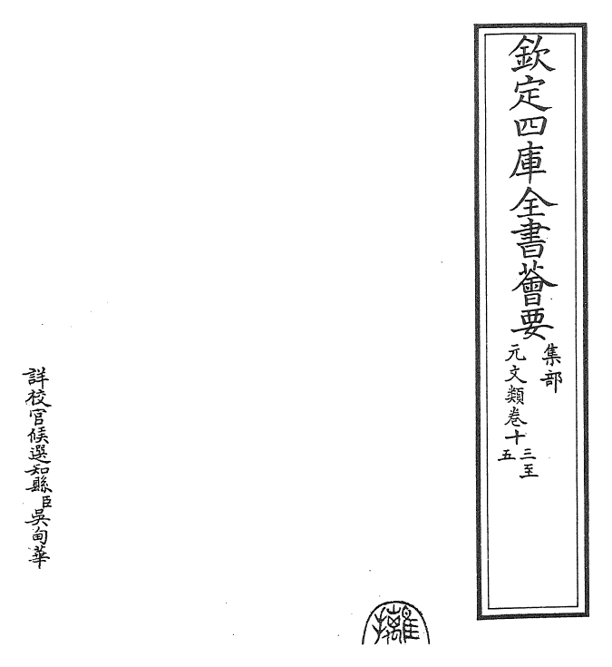 24984-元文类卷十三~卷十五 (元)苏天爵.pdf_第2页