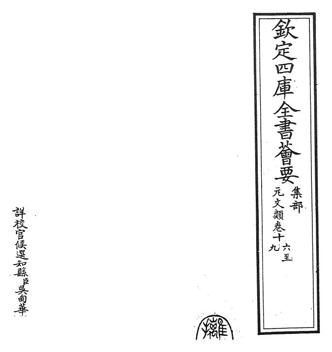 24987-元文类卷十六~卷十九 (元)苏天爵.pdf_第2页