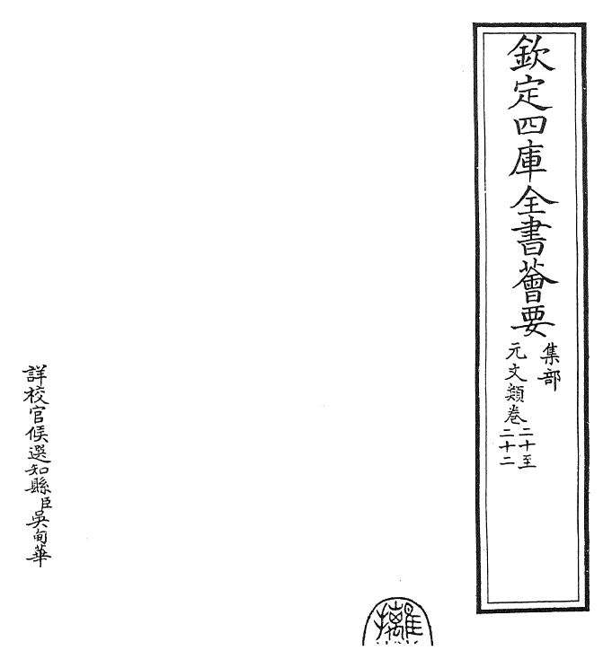 24990-元文类卷二十~卷二十二 (元)苏天爵.pdf_第2页