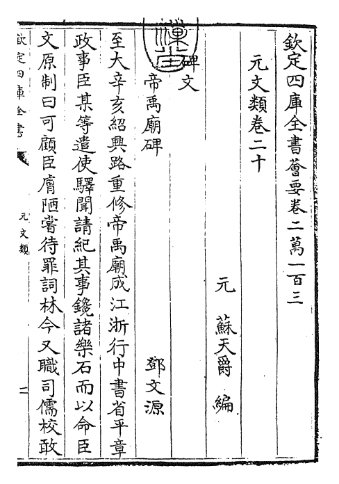 24990-元文类卷二十~卷二十二 (元)苏天爵.pdf_第3页