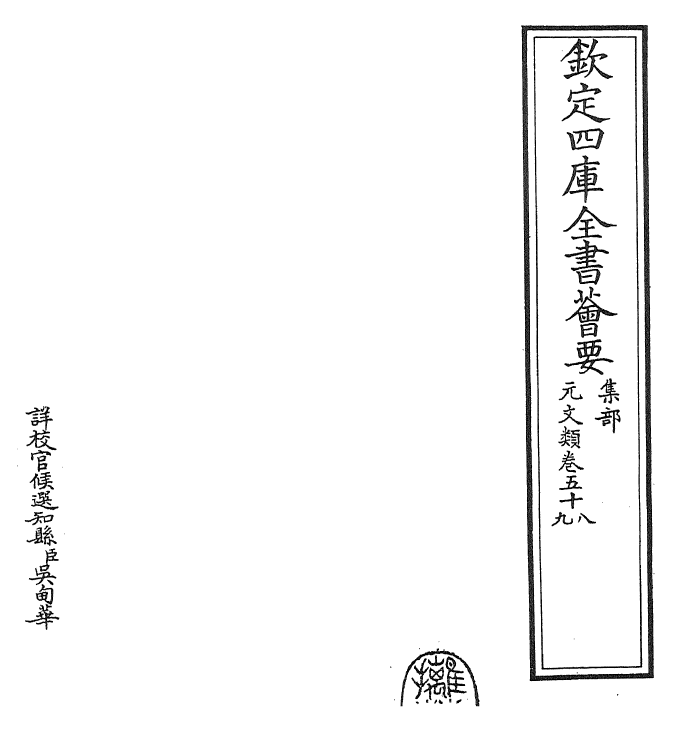 24992-元文类卷五十八~卷六十 (元)苏天爵.pdf_第2页